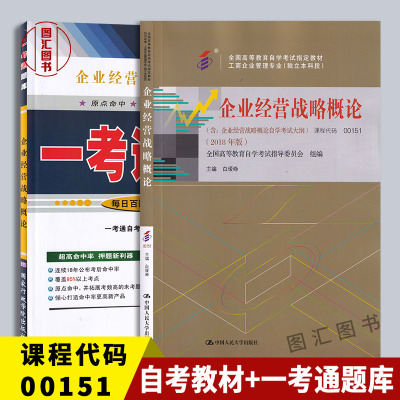 备考2026 全新正版 2本套装 14071/00151企业经营战略概论自考教材+一考通题库 配套百瑷峥中国人民大学出版社2018版 图汇书店