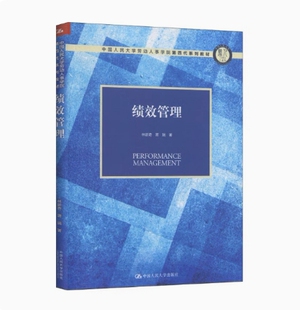 备考2026 全新正版 福建自考教材 13811 绩效管理 林新奇 蒋瑞 2020年版 中国人民大学出版社 9787300275918 图汇图书自考书店