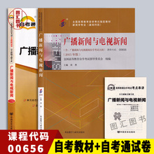 备战2025 全新正版 2本套装 00656 0656广播新闻与电视新闻 自考教材+自考通试卷增串讲小册子 图汇图书自考书店
