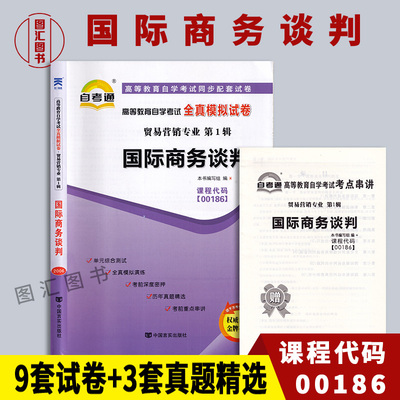 备考2024年 全新正版 00186 0186 国际商务谈判 自考通全真模拟试卷 赠考点串讲小册子 附自学考试历年真题 图汇图书自考书店