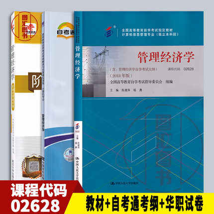 备考2025 全新正版 3本套装 2628 02628管理经济学 自考教材+自考通考纲解读+华职教育试卷 计算机专业 图汇图书自考书店