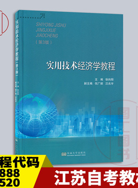 备考2025 江苏自考教材 28888/28520/04884化工技术经济 实用技术经济学教程第3版 徐向阳 2023年版 东南大学出版社 9787576602883