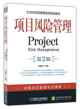 备考2025 全新正版 上海自考教材 05064 项目风险管理 第2版 沈建明 2017年版 机械工业出版社 9787111315636 图汇图书自考书店
