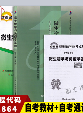 备考2026 全新正版 2本套装 2864 02864微生物学与免疫学基础 自考教材+自考通全真模拟试卷练习附历年真题赠考点串讲 图汇书店