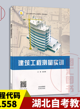 备考2025 全新正版 湖北自考教材 01558工程测量技术设计 建筑工程测量实训 赵文娟 2016年版 北京出版社  9787200121988
