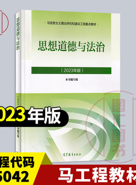 备考2026 全新正版 自考教材 03706 15042思想道德与法治 2023年版 本书编写组 高等教育出版社 9787040599022 两课考研马工程教材