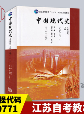 备考2026 江苏自考教材 00771中国现(当)代史专题 中国现代史王桧林第四版下册1949-2013 2016年版 9787040456691 高等教育出版社