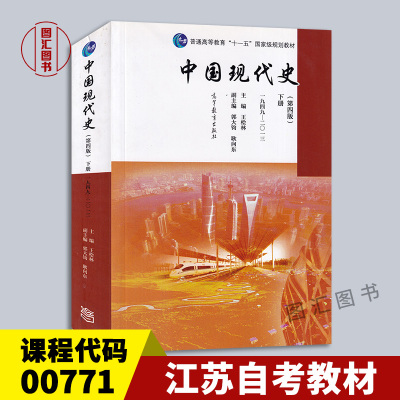 备考2024 江苏自考教材 00771中国现(当)代史专题 中国现代史王桧林第四版下册 1949-2013 2016年版 考研参考用书 高等教育出版社