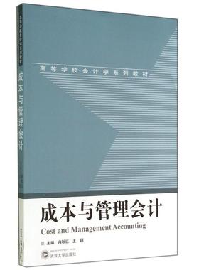 备考2025 全新正版 江苏自考教材 29976成本管理会计实务 成本与管理会计 冉秋红 王颖 2014年版 武汉大学出版社 图汇图书专营店