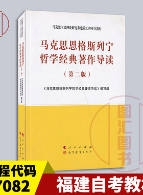备考2025 正版 福建自考教材 07082马克思恩格斯列宁哲学经典著作导读 第二版 本书编写组 2020年版 高教社 9787010223018湖南贵州