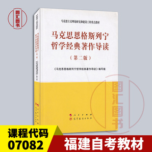07082马克思恩格斯列宁哲学经典 著作导读 高教社 正版 9787010223018湖南贵州 2020年版 福建自考教材 本书编写组 备考2025 第二版