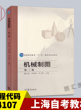 备考2026 全新正版 上海自考教材 04107机械制图三 机械制图 第三版 瞿元赏 2018年版 高等教育出版社9787040500721