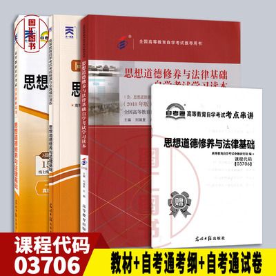 备考2026 全新正版 3本套装 03706 3706思想道德修养与法律基础 自考教材+自考通考纲解读+自考通试卷赠考点串讲小册子 图汇书店
