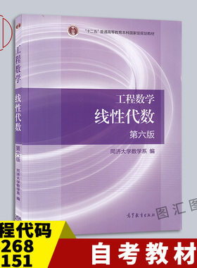 备考2026 广东自考教材 07961工程数学一 28151代数初步 06268工程数学线性代数 第六版 2014年版 高等教育出版社 9787040396614