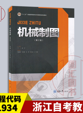 备考2026 全新正版 浙江自考教材 01934机械制图四 机械制图 第2版 丁一 梁宁 2016年版 重庆大学出版社 9787562468295 图汇书店