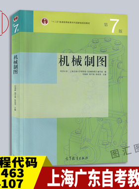 备考2026 全新正版 上海广东自考教材 05463 04107机械制图 第7版 钱可强 2018年版 高等教育出版社 9787040441895 图汇自考书店