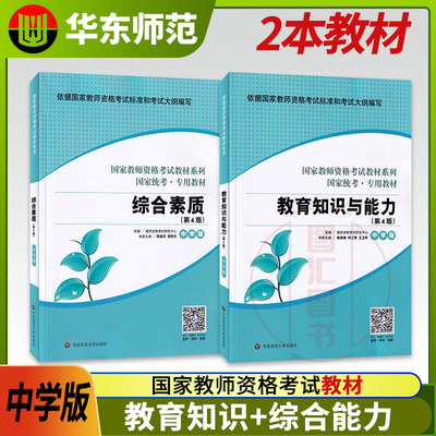 备考2025 华东师范大学 教师证资格证教材 2本套装 中学版教育教学知识与能力+综合素质 国家教师资格证考试用书 全国统考通用