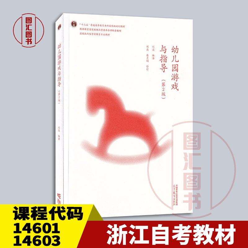 备考2025 浙江山西自考教材 14601/14603幼儿游戏理论与指导 幼儿园游戏与指导第2版 刘焱 2012年版 高等教育出版社 9787040607550