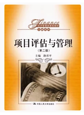 备考2026 全新正版 河北自考教材 07249 项目评估与管理 第二版 路君平主编 2013年版 中国人民大学 9787300180090