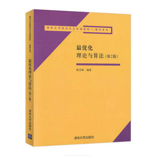 备考2026 全新正版 江西自考教材 11887 采矿优化设计 最优化理论与算法 第2版 陈宝林 2005年版 清华大学出版社 9787302113768