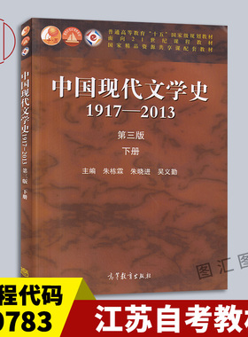 备考2025 全新正版 江苏自考教材 29783中国现代文学史1917-2013第三版下册 朱栋霖 朱晓进 2014年版 高等教育出版社9787040406832