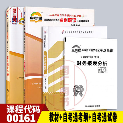 备考2025 全新正版 3本套装 00161 0161财务报表分析 自考教材+自考通考纲解读辅导+自考通试卷附考点串讲小册子 图汇图书自考书店