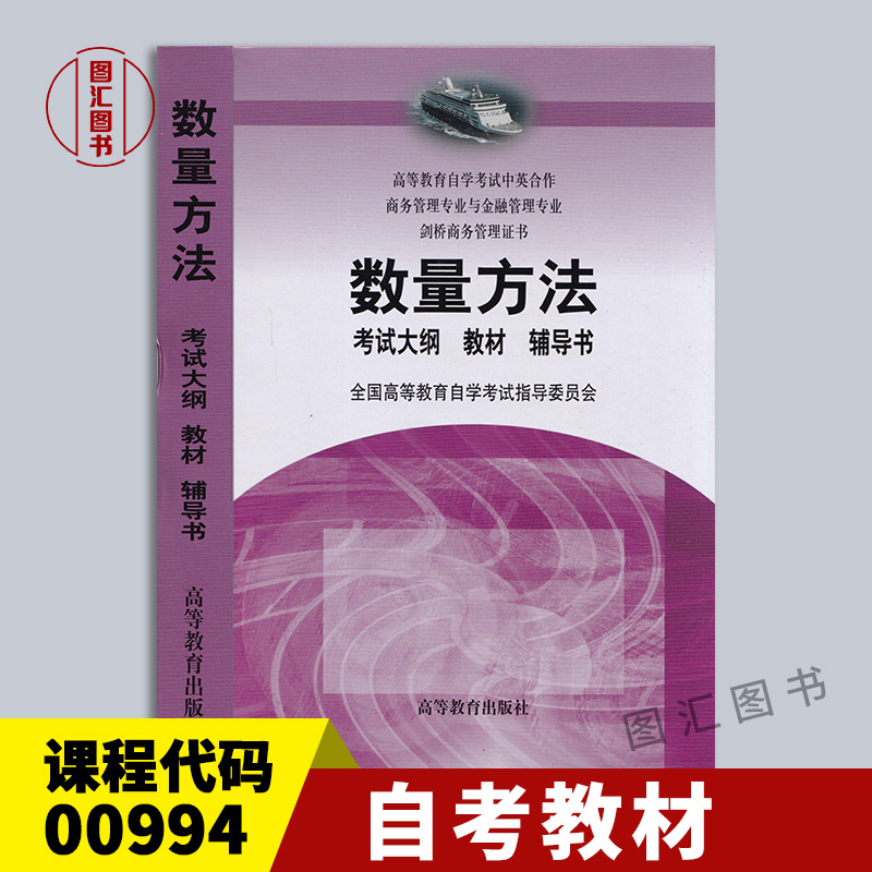 00994数量方法2000年版教材