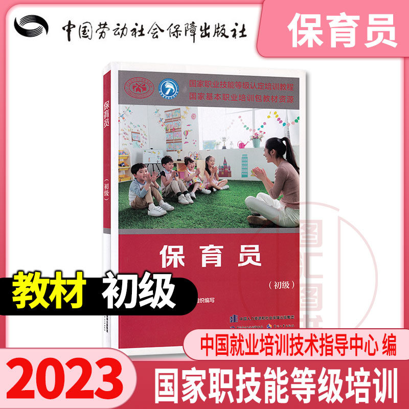 全新正版 保育员 初级 中国就业培训技术指导中心组织编写 国家职业资格培训教程技能鉴定用书 2021年版 中国劳动社会保障出版社