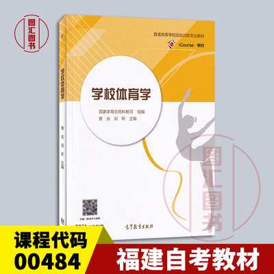 备考2025 全新正版 福建内蒙古自考教材 00484 学校体育学 唐炎 刘昕 2020年版 高等教育出版社 9787040542585