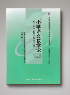自考教材 00410 0410 小学语文教学论 1999年版 崔恋 自学考试书籍 附考试大纲 中国人民大学出版社 图汇书店