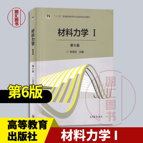 现货速发 全新正版 材料力学 I 第6版 刘鸿文 2017年版 高等教育出版社 9787040479751
