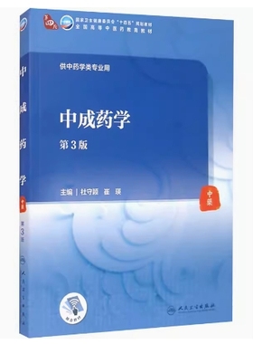 备考2025 全新正版 福建天津自考教材 05079 中成药学 第3版 杜守颖 崔瑛 2021年版 人民卫生出版社 9787117315289 辽宁自考05079