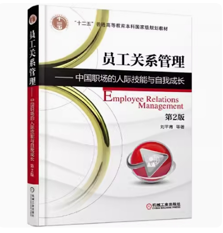 备考2025 北京自考教材 14908 员工关系管理 中国职场的人际技能与自我成长 第2版 刘平青 2017年版 机械工业出版社 9787111559689