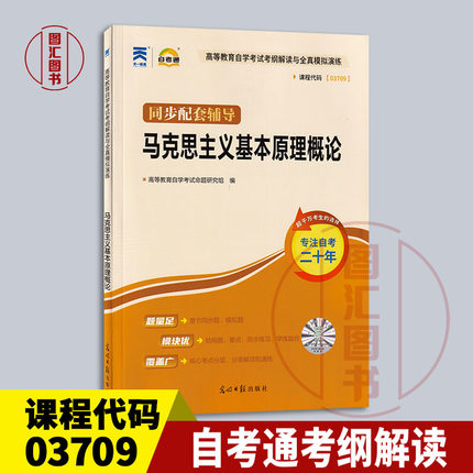 备考2024 全新正版 自考通考纲解读 3709 03709马克思主义基本原理概论 自学考试辅导用书 光明日报出版社 图汇图书自考书店