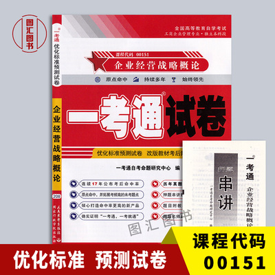 00151企业经营战略概论