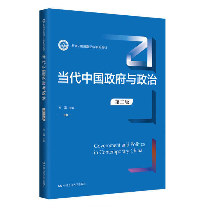 备考2026 全新正版 四川自考教材 13428 当代中国政府与政治 第二版 方雷 2024年版 中国人民大学出版社 9787300322445图片