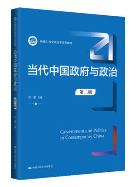 备考2025 全新正版 四川自考教材 13428 当代中国政府与政治 第二版 方雷 2024年版 中国人民大学出版社 9787300322445