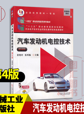 备考2025 全新正版 现货速发 江西自考教材 06901 汽车发动机电控技术 第4版 黄艳玲 2023年版 机械工业出版社 9787111639336
