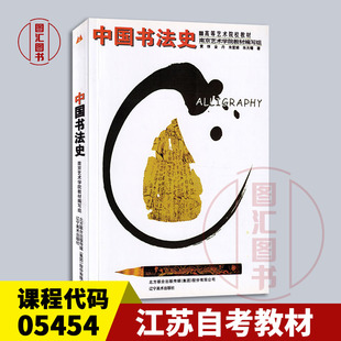 备考2026 全新正版 江苏自考教材 05454 中国书法史 黄惇 金丹 朱爱娣 朱天曙 辽宁美术出版社 2001年版 9787531428213 图汇书店