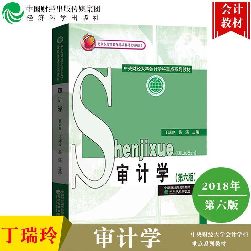 备考2026 全新正版 江苏自考教材 06072 6072企业财务审计 审计学 第六版第6版 丁瑞玲 2018年版 经济科学出版社 图汇图书专营店