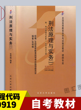 备考2026 全新正版 自考教材 00919 0919刑法原理与实务 张明楷 2010年版 北京大学出版社 自学考试书籍 附考试大纲