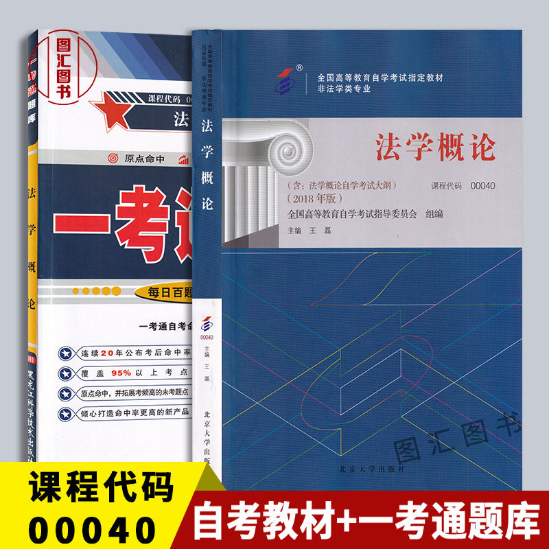 备考2026 全新正版 2本套装 0040 00040法学概论 教材+一考通题库同步辅导 2018年版含考试大纲 王磊 北京大学出版社 图汇自考书店