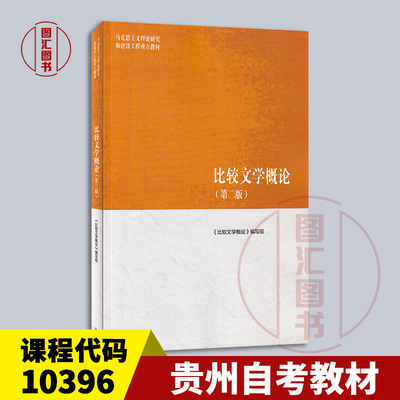 备考2025 全新正版 贵州天津自考教材 10396比较文学概论 第二版 本书编写组 曹顺庆 2018年版 高等教育出版社 9787040501056