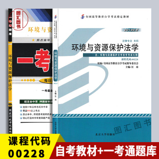 备考2026 全新正版 2本套装 00228 0228环境与资源保护法学 自考教材+一考通题库同步辅导附历年真题 图汇图书专营店