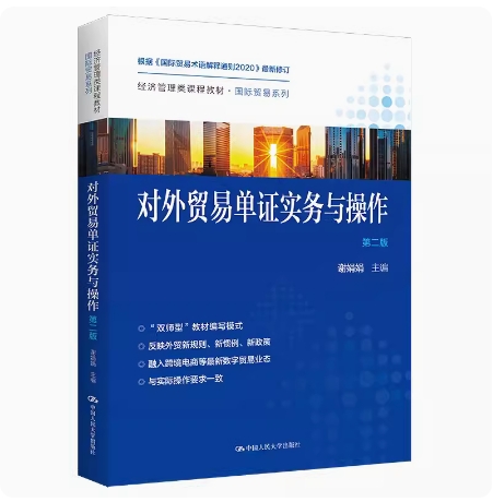 备考2025 全新正版 辽宁天津自考教材 14675对外贸易单证实务与操作 第二版 谢娟娟 2022年版 中国人民大学出版社 9787300302201