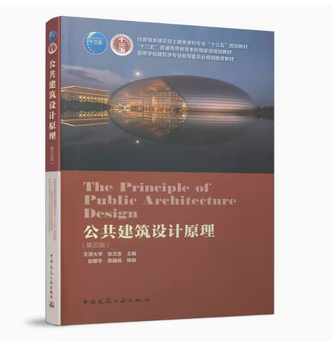 备考2025 全新正版 河北自考教材 03307 公共建筑设计原理 第五版 天津大学 张文忠主编 2021年 中国建筑工业出版社 9787112252770