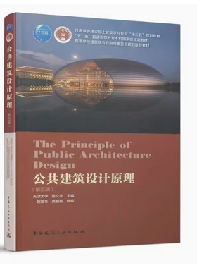 备考2025 全新正版 河北自考教材 03307 公共建筑设计原理 第五版 天津大学 张文忠主编 2021年 中国建筑工业出版社 9787112252770