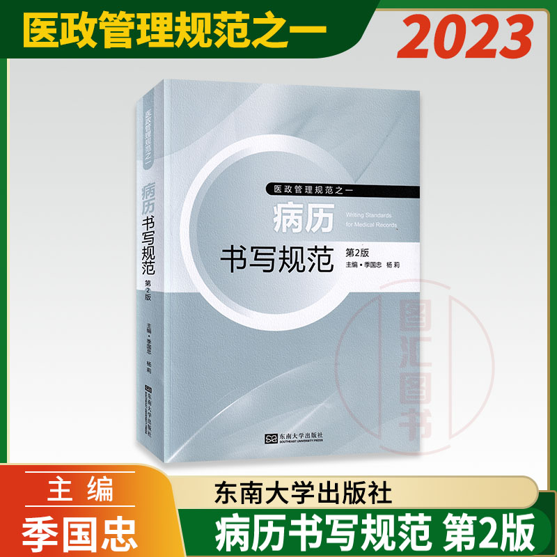 2023全新正版 病历书写规范第2版 季国忠 杨莉 医政管理规范之一 江苏省卫生厅病历管理书籍病历书写模板 2015年版 东南大学出版社 书籍/杂志/报纸 常见病防治 原图主图