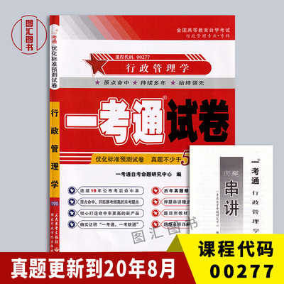 00277行政管理学一考通试卷