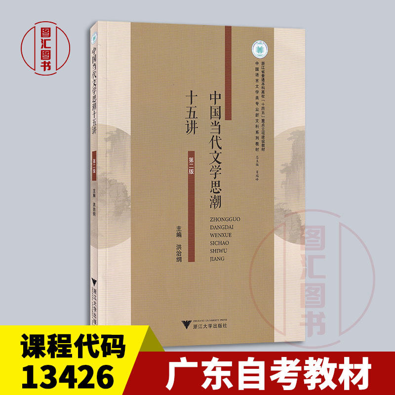 备考2026 全新正版 广东自考教材 13426当代文学思潮专题 中国当代文学思潮十五讲 洪治纲 2025年版 浙江大学出版社 9787308258746图片